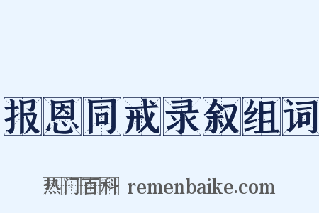 报恩同戒录叙组词是什么意思的图片